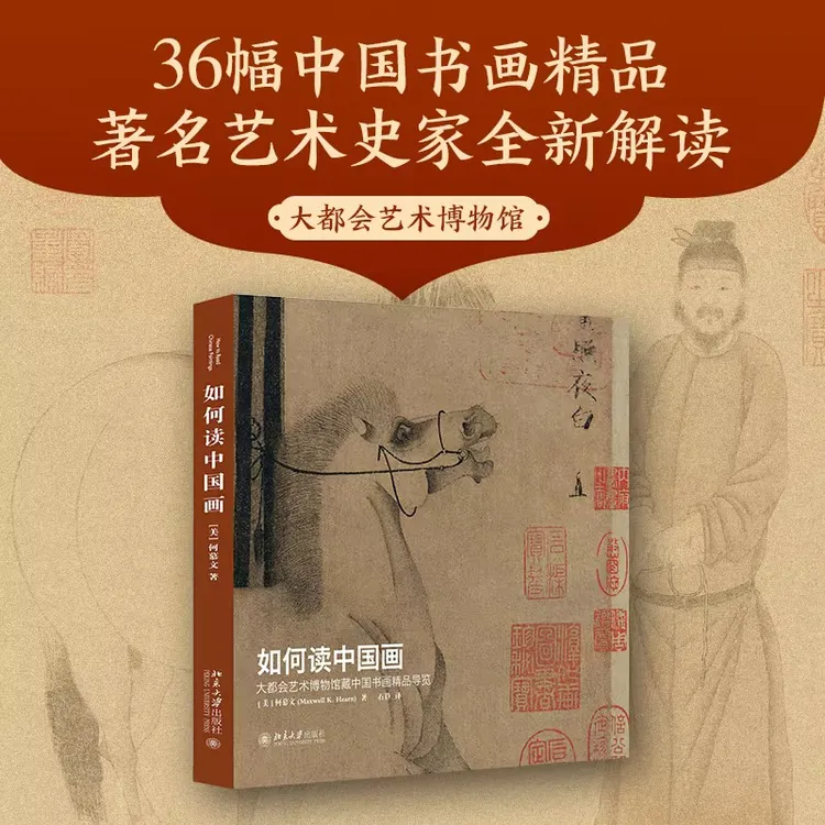 如何读中国画——大都会艺术博物馆藏中国书画精品导览 粉丝专属