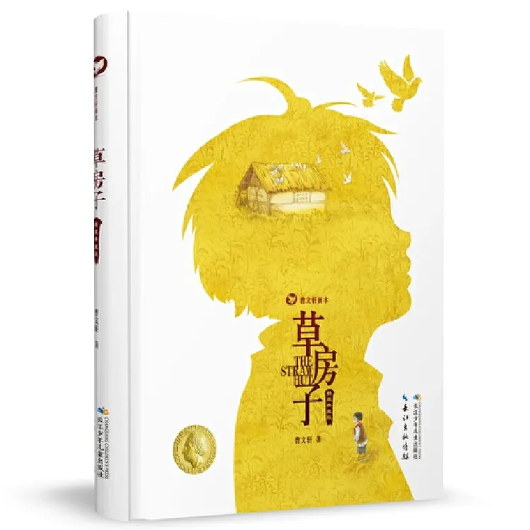 曹文轩画本·草房子 精装典藏版冰心儿童文学奖&安徒生奖获奖作品