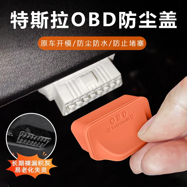 适用于特斯拉ModLY/3焕新OBD接口保护盖电脑诊断接口防尘盖防水罩
