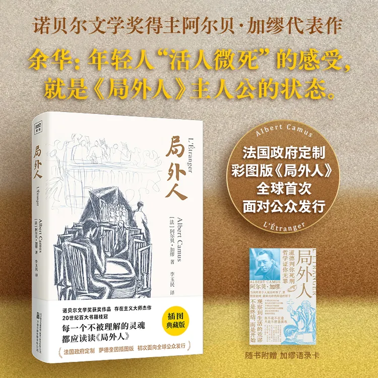 局外人（插图典藏版）：诺奖加缪代表作，不被理解的灵魂都应读局外人