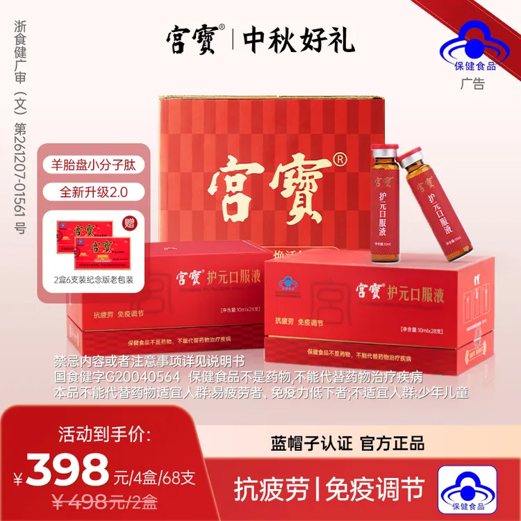 【达人专属】宫宝【全新升级2.0】28天宫宝小红瓶羊胎盘肽10ml*28免疫调节抗疲劳