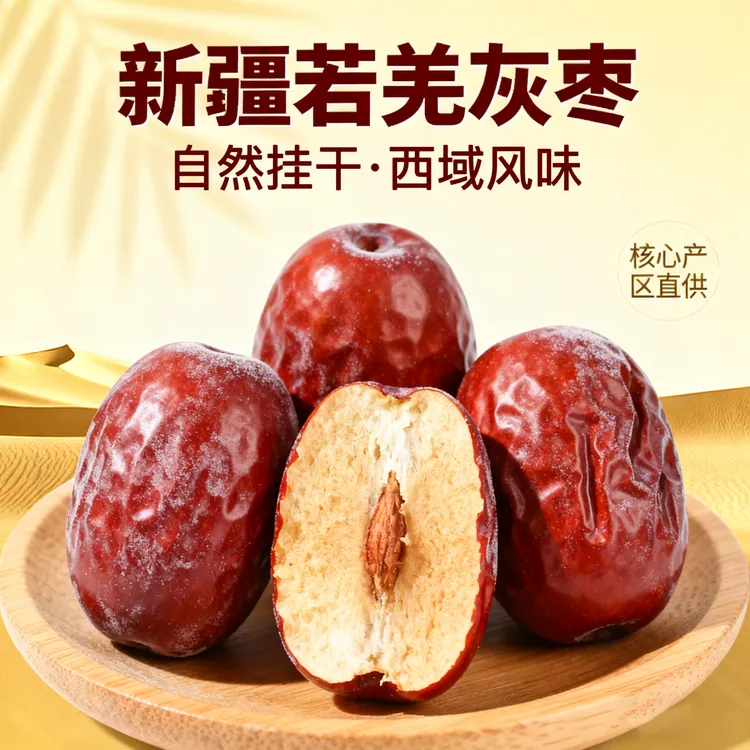 高品质年货 新疆若羌特级灰枣肉厚核小香甜软糯煮粥煲汤营养红枣