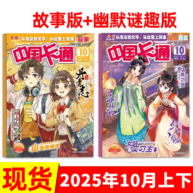 中国卡通杂志2025年 故事版+幽默谜趣青少年儿童文学漫画书