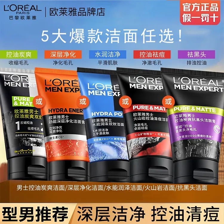 欧莱雅男士洗面奶控油祛痘去黑头深层清洁控油保湿去角质保湿50g
