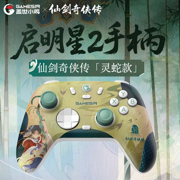 【官方联名】盖世小鸡启明星2仙剑ip手柄无线游戏手柄霍尔摇杆