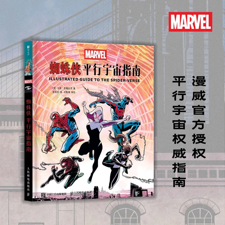 蜘蛛侠 平行宇宙指南 漫威官方授权蜘蛛侠设定集动画电影周边平行