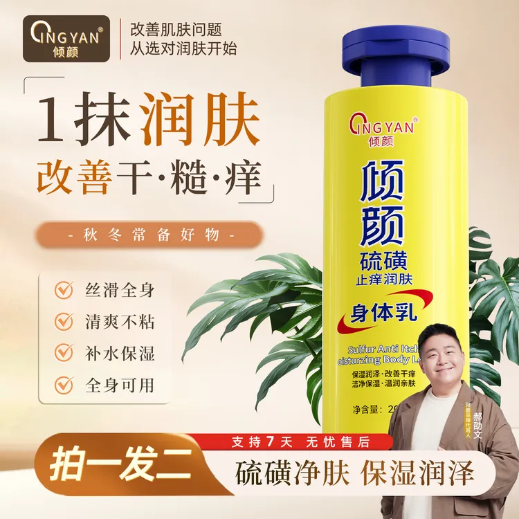 【拍一发二】倾颜硫磺润肤身体乳 秋冬保湿亲肤缓解皮肤干燥滋养