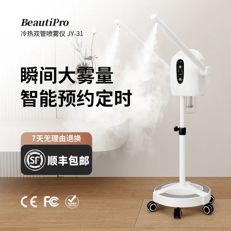 BeautiPro冷热双喷蒸脸热喷仪美容院专用喷雾机面部补水蒸脸仪