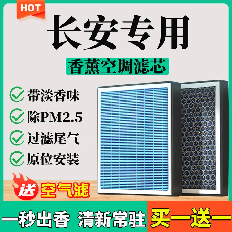 【9】【长安】逸动CS55/CS75睿骋ccUNIT-K-V PLUS香薰空调滤芯空气滤