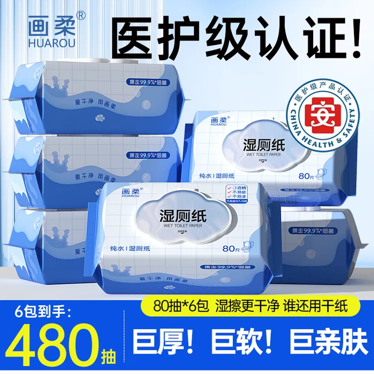 画柔【升级】纯水湿厕纸大包80抽加厚擦屁屁厕纸巾家庭装湿厕巾