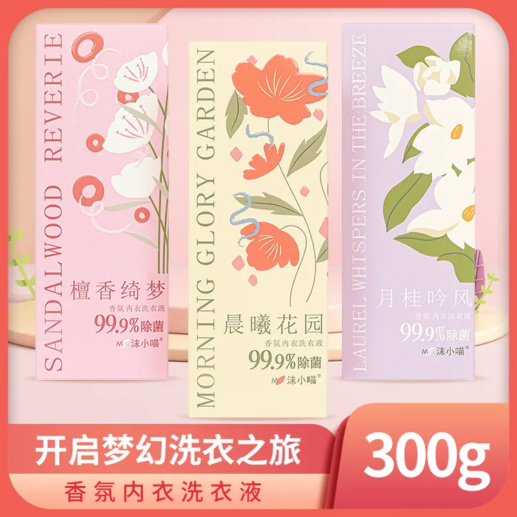 【300g内衣洗衣液】香氛内衣洗衣液去污温润大容量清新不伤肤男女士