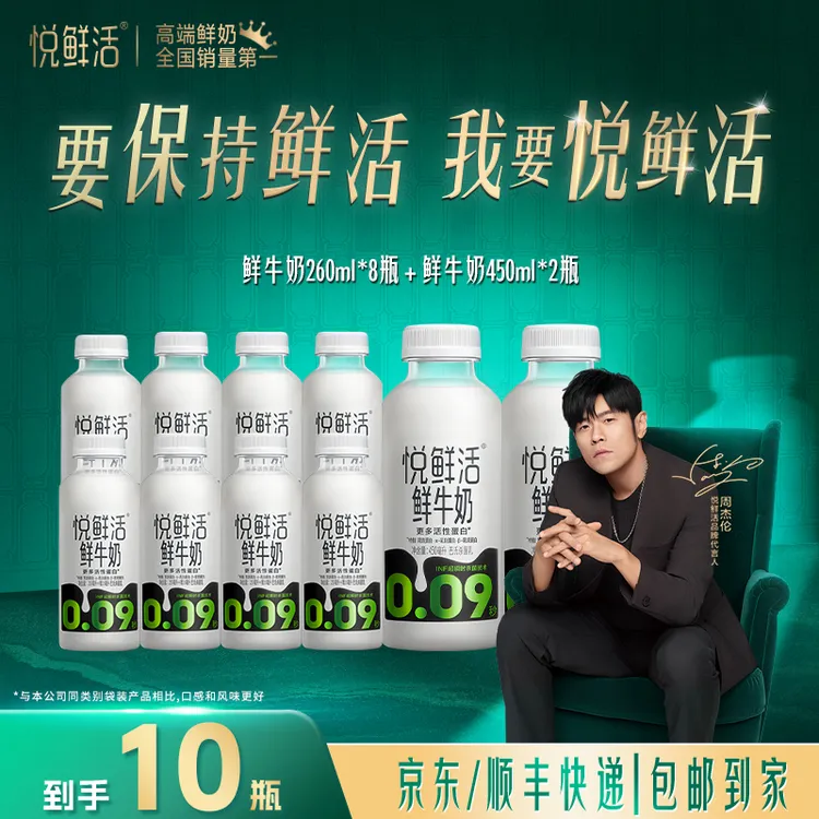 【达人专属】悦鲜活优选低温鲜牛奶260ml*8瓶+450ml*2瓶