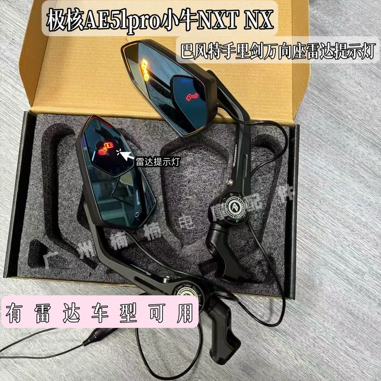极核AE5 AE7小牛NXT FX改装雷达反光镜巴风特后视镜提示灯手里剑