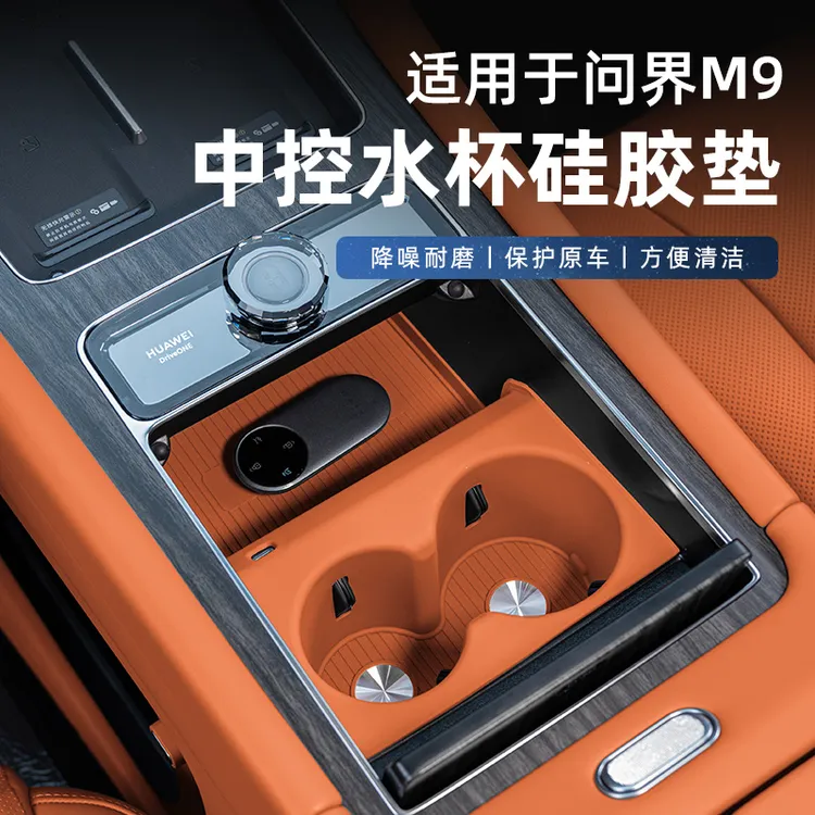 专用问界M9防滑硅胶垫套装中控水杯垫车内装饰用品无线充电垫配件