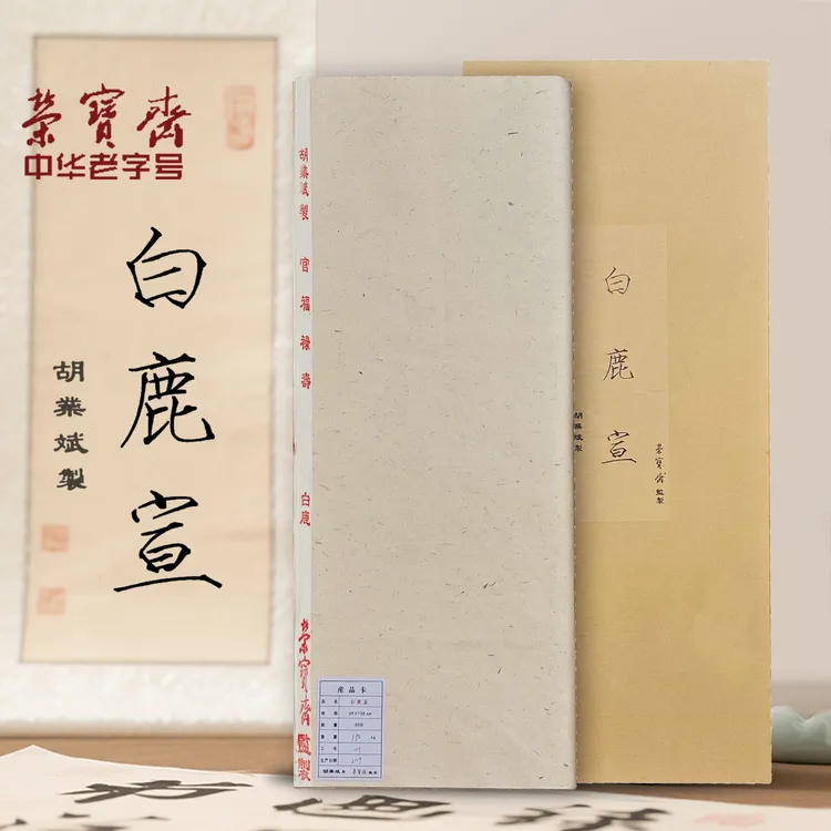 荣宝斋安徽泾县日星宣纸白鹿书法专用纸生宣纸
