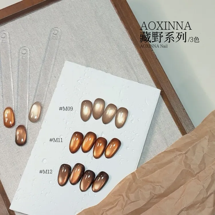 【送大磁铁+笔刷】AOXINNA藏野系列三色秋冬美拉德显白玻璃珠猫眼胶