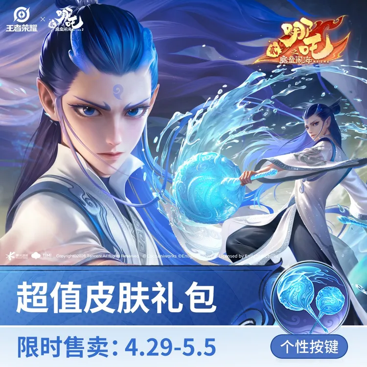 敖隐 灵珠·敖丙超值礼包【王者荣耀官方】商品图