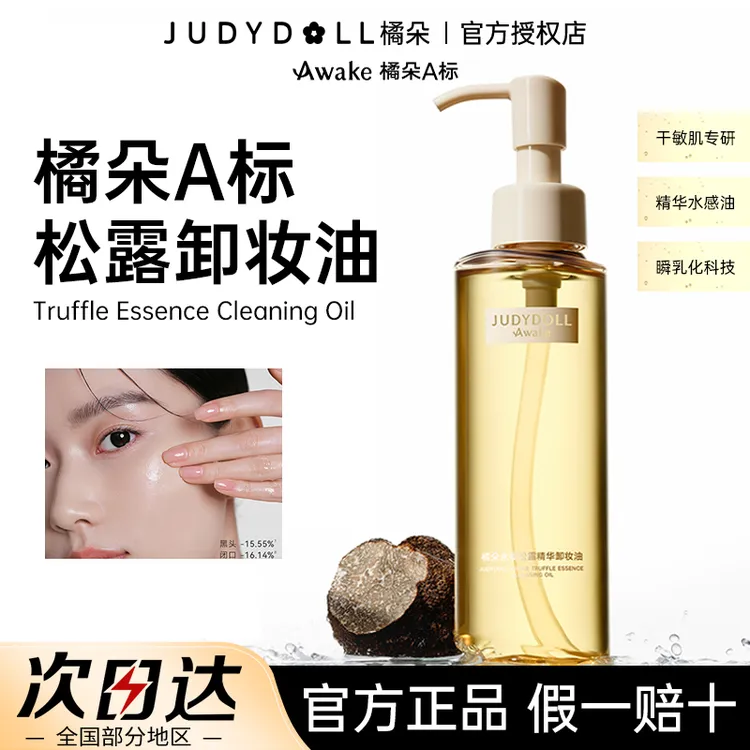 【新品】橘朵A标卸妆油永夜松露精华养肤温和清洁保湿舒缓卸妆水乳