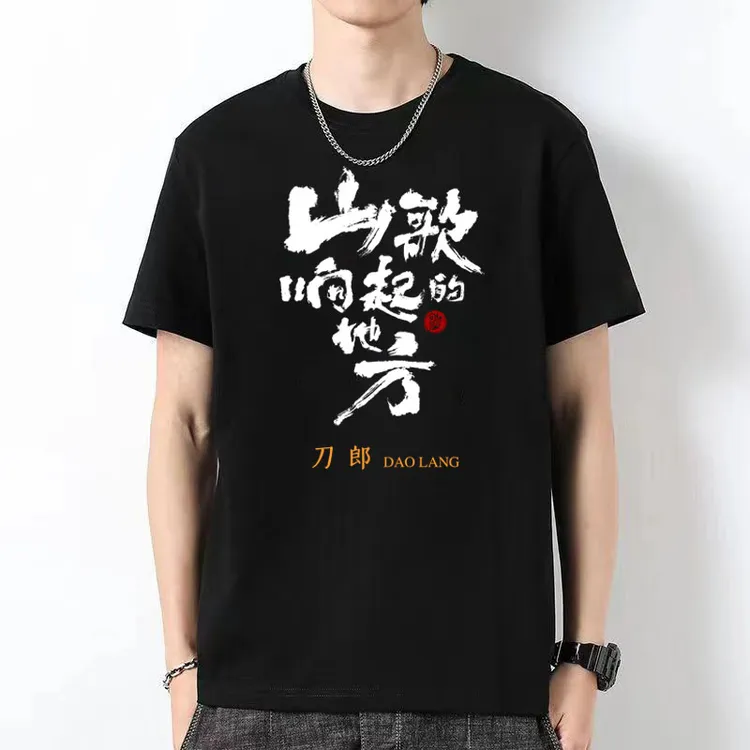 刀郎演唱会纪念t恤衫山歌响起的地方同款周边短袖纯棉应援衣服