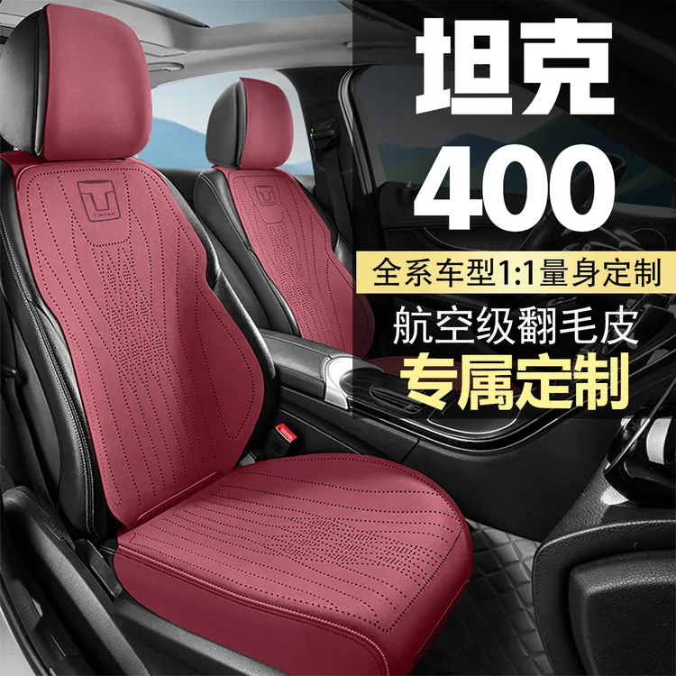 坦克400HI4T越野版城市坐垫座椅套翻毛皮座套四季通用马鞍垫座垫