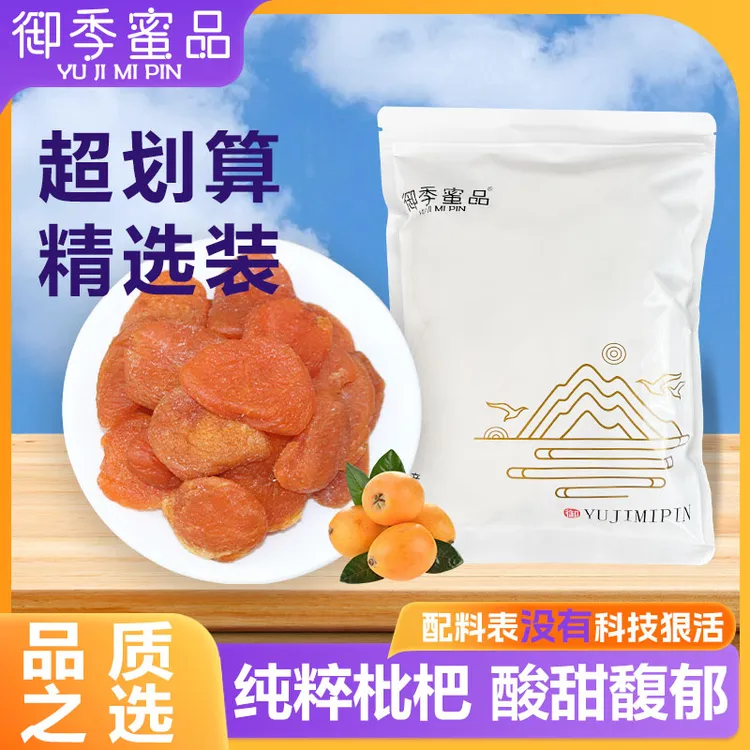 【古法制作】竹盐枇杷干清爽润喉老少皆宜天然无核大果肉质酸甜紧实
