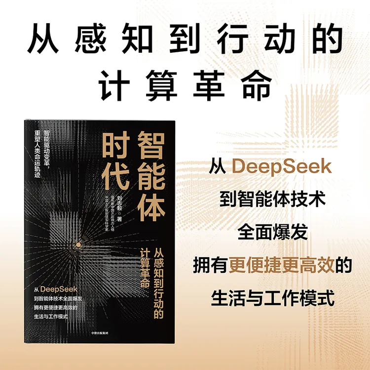 智能体时代 前沿科技 人工智能 智能体 人形机器人 DeepSeek 图书