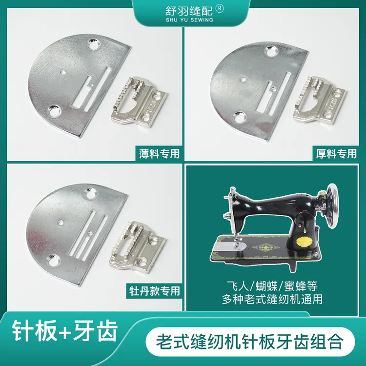 【老式家用缝纫机配件】老式缝纫机厚料薄料针板