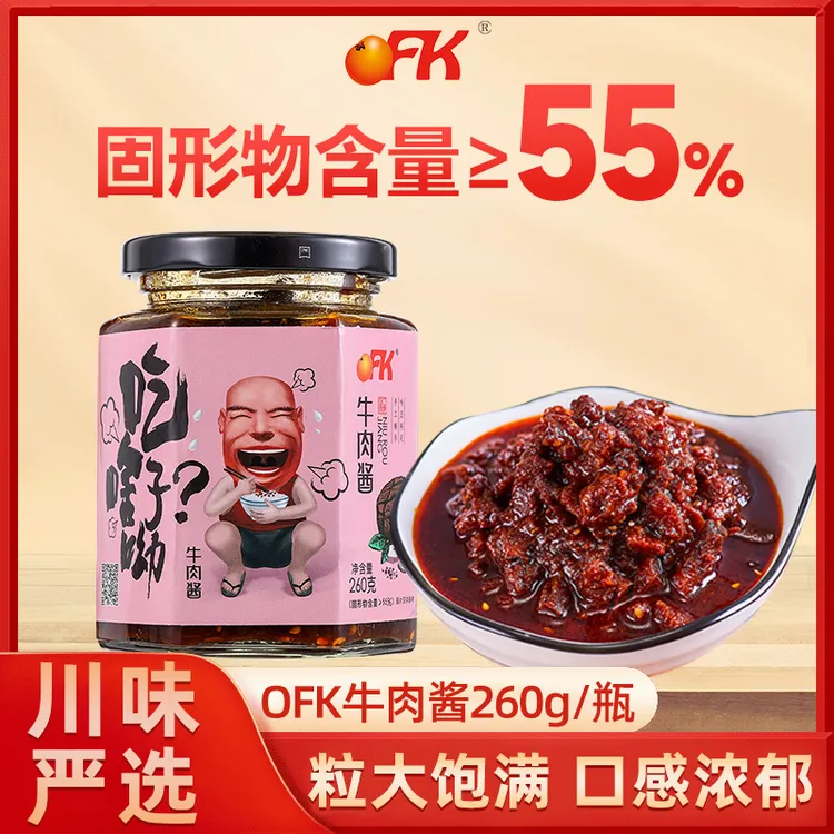 【OFK】川味牛肉酱260g/瓶香辣新鲜香菇牛肉酱下饭菜拌面拌饭酱