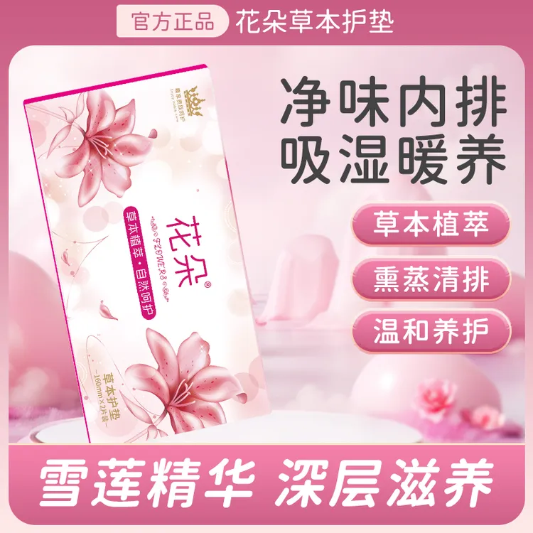花朵草本植萃护垫 棉柔私密针织护垫 抑菌净味雪莲精华 正品保证