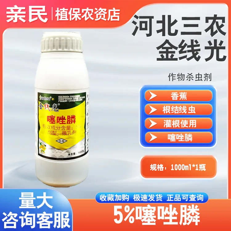 河北三农金线光5%噻唑膦香蕉根结线虫杀虫剂杀菌剂