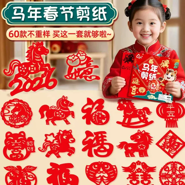 2026马年儿童剪纸手工小朋友红色纸春节元素底稿图案专用剪窗花纸