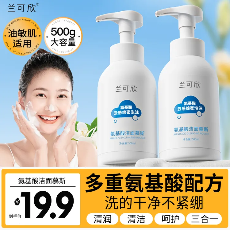 兰可欣氨基酸洗面奶保湿控油深层清洁大容量温和不刺激不紧绷除螨