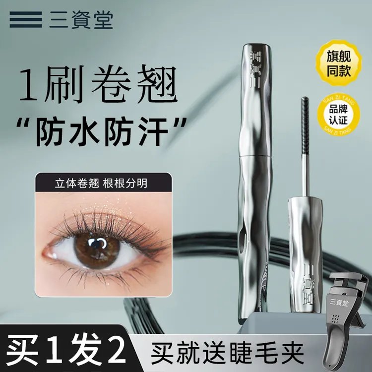 三资堂钢管睫毛膏防水防汗不晕染持久睫毛打底定型卷翘纤长