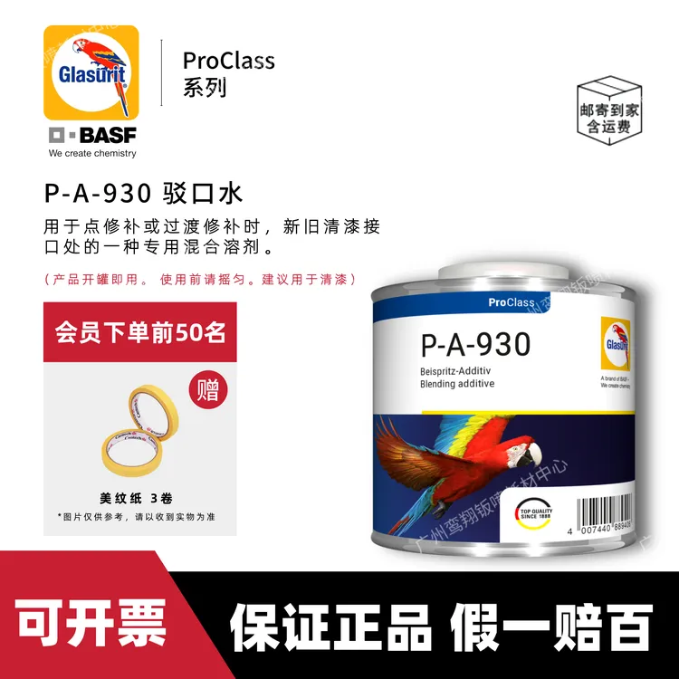 BASF/巴斯夫鹦鹉新包装P-A-930驳口水汽车漆修补过渡无痕驳口高效