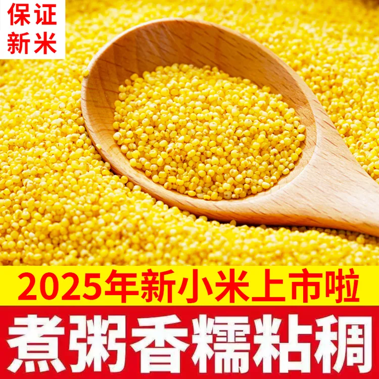 【2025年现磨新米上市】山西黄小米早餐农家糯黄小米粥宝宝辅食杂粮
