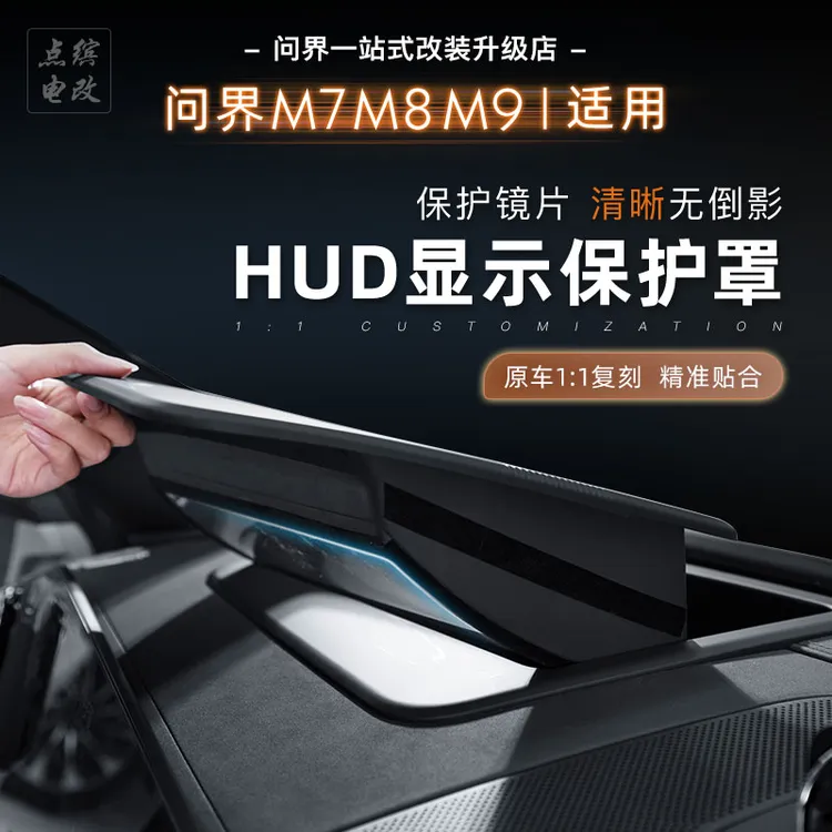 适用问界M7M8M9无边框抬头显示保护罩HUD防尘盖原车弧度必买配件