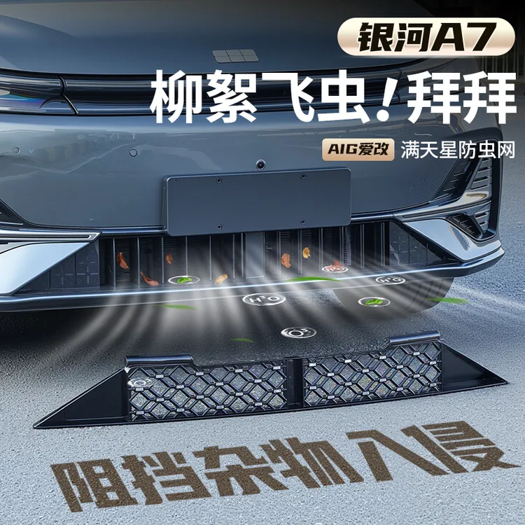 适用于吉利银河A7防虫网专用于银河A7中网进气格珊防蛇虫鼠改装网