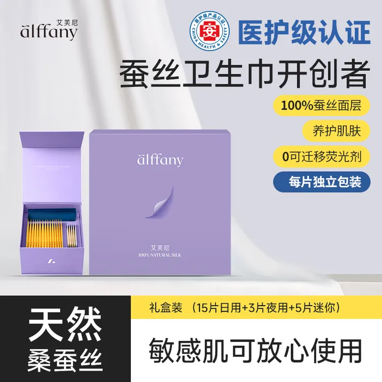 alffany/艾芙尼蚕丝卫生巾经期礼盒装当天发货有送礼仪式感姨妈巾