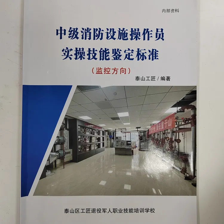 消防设施C作员（监控方向）实C教材（山东济南鉴定站）