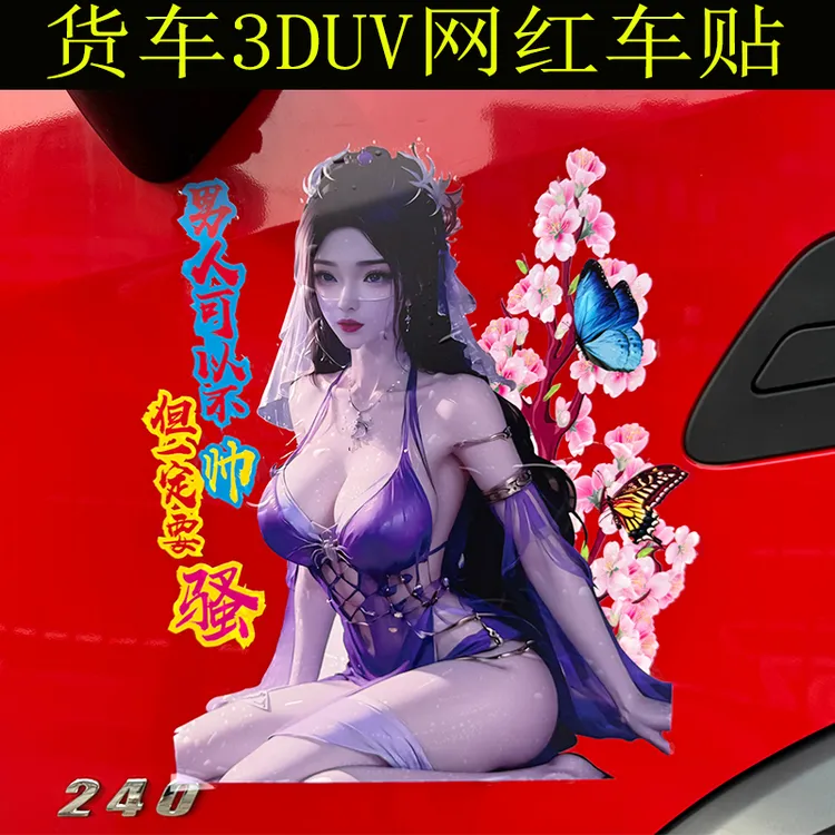 网红爆富车贴个性贴画大货车装饰UV贴画拉花贴防水解放德天龙豪沃