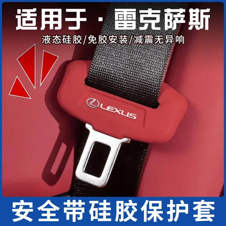 雷克萨斯LM安全带保护套es200/UX/RX/NX/LX/GX/CT汽车保险带防撞