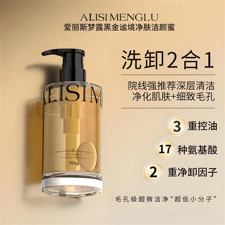 爱丽斯梦露黑金谧境净肤洁颜蜜深层氨基酸洁净毛孔敏感肌洗面奶