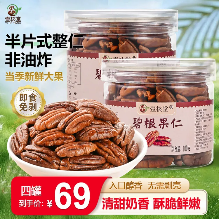 【今年新货】碧根果仁奶香 饱满松脆坚果香脆 奶油味长寿果100g/罐商品图