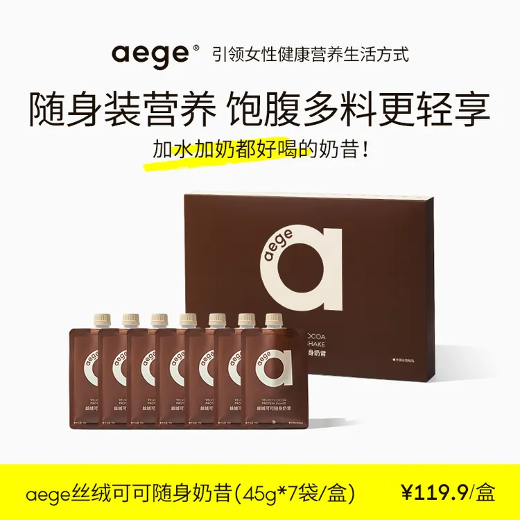 【专享】AEGE随身奶昔爆料奶昔代餐蛋白粉饱腹超模膳食纤维轻液断