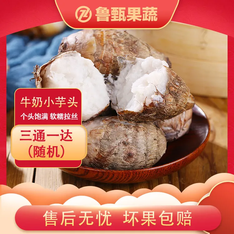 【鲁甄】山东牛奶小芋头3/5斤 单果40g+ 约27-63个