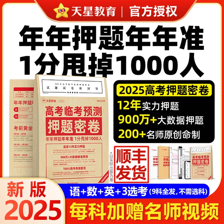 现货天星高考押题卷2025新高考临考预测卷考前模拟高考命题冲刺卷