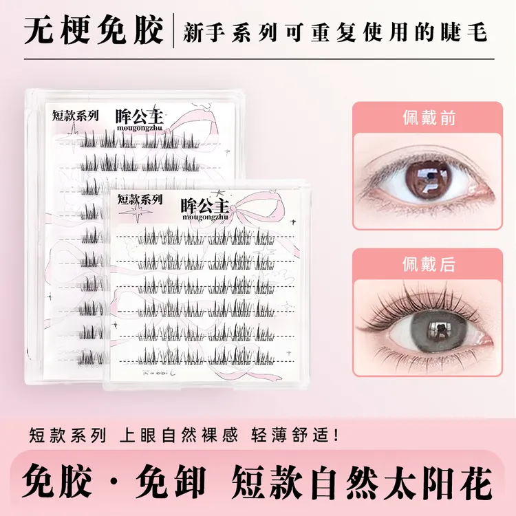 免胶无梗短款自然太阳花假睫毛免卸自然仿真纯欲妈生感卷翘三部曲