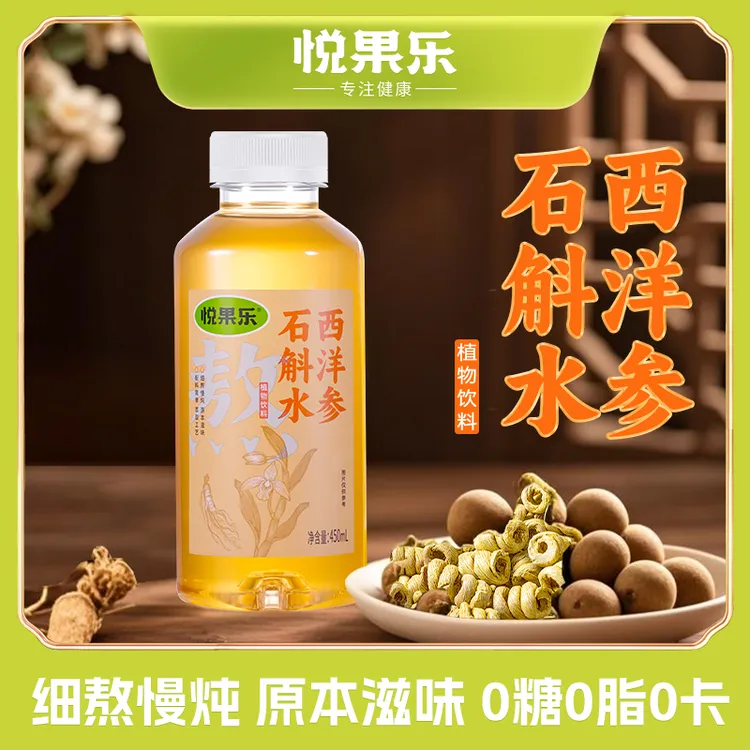 悦果乐西洋参石斛水植物饮料450ml*6瓶0卡0脂免煮即饮