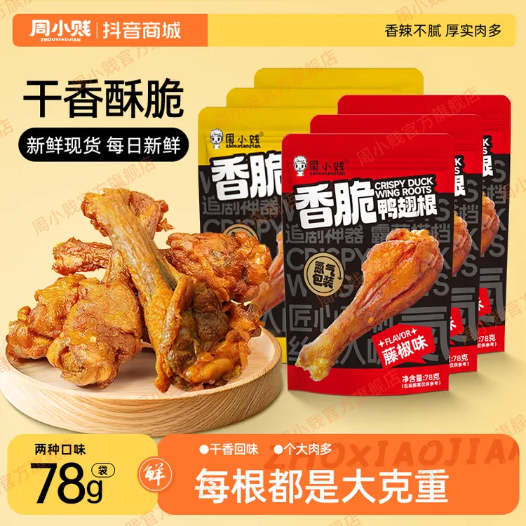 周小贱香脆鸭翅根鸭小腿鸭腿网红零食追剧下午茶休闲食品小吃鸭货