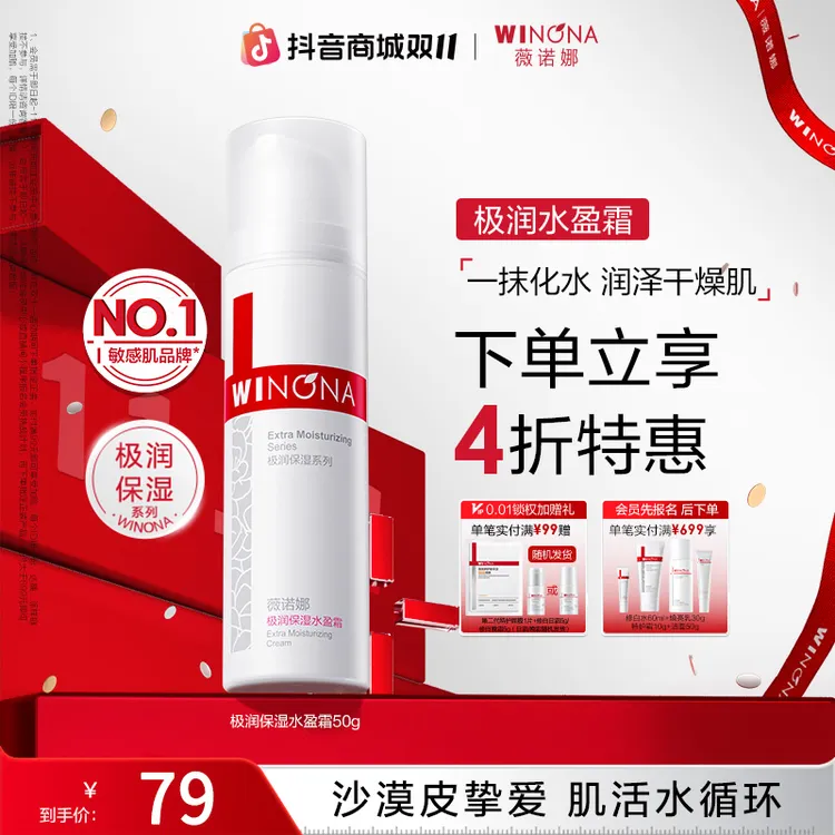【双11抢先购】薇诺娜极润保湿水盈霜敏肌干皮补水保湿舒缓面霜乳液